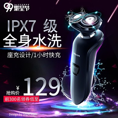 电商淘宝天猫99聚星节剃须刀主图钻展直通车电器家电男士护理99大促