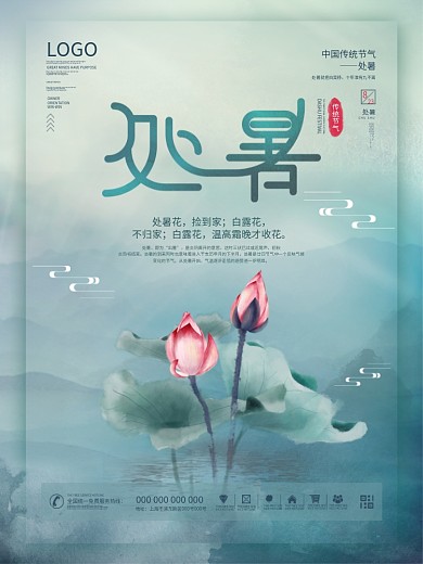 简约留白中国风处暑节日海报