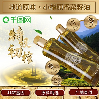 浓香菜籽油食用油金色质感主图