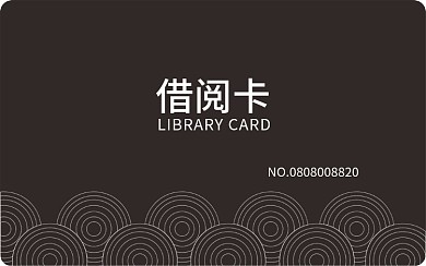 中国风借阅卡会员卡