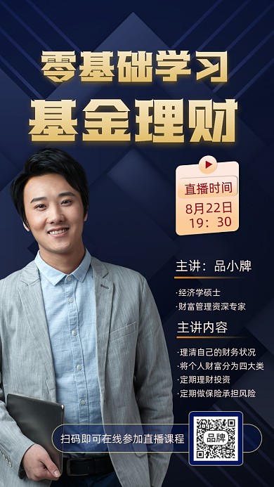 金融理财培训直播课程摄影图海报