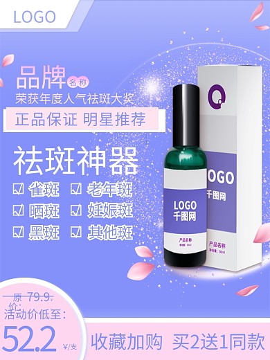 美白护肤爆款祛斑神器唯美小清新主图直通车