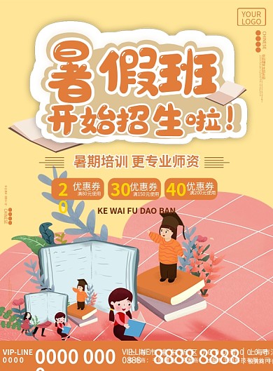 暑假班招生啦宣传单