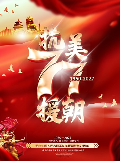 原创红色大气抗美援朝70周年纪念海报