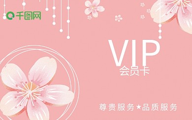花艺美容粉色会员卡