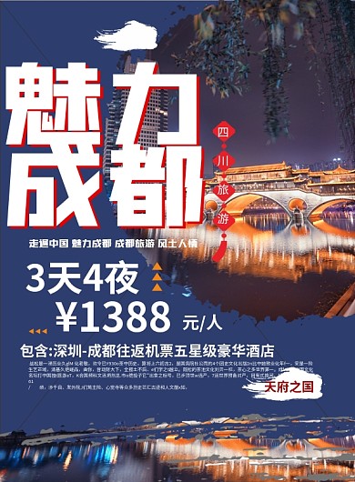 原创简约魅力成都四川旅游宣传单