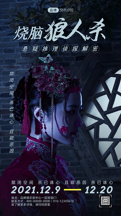 烧脑狼人杀古装新娘摄影图海报