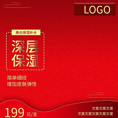 护肤品保湿美白主图红色喜庆5