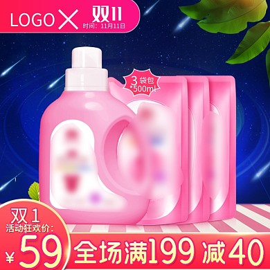 星空双11母婴洗护婴儿洗衣液主图直通车