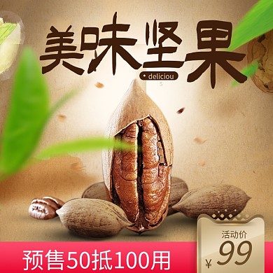 食品美味坚果合成主图直通车