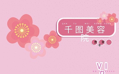 美容院花朵粉色元素美容卡