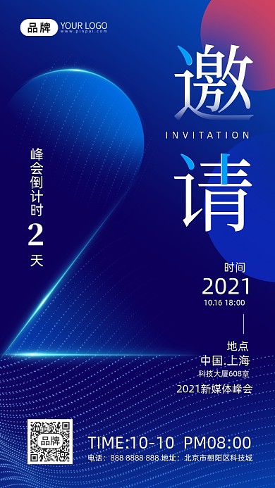 科技感邀请函倒计时摄影图海报