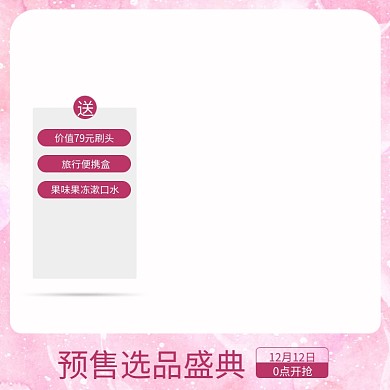 粉红色简约预售活动赠品卖点直通车主图模板