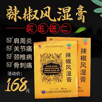 电商主图直通车简约炫酷辣椒风湿膏绿叶