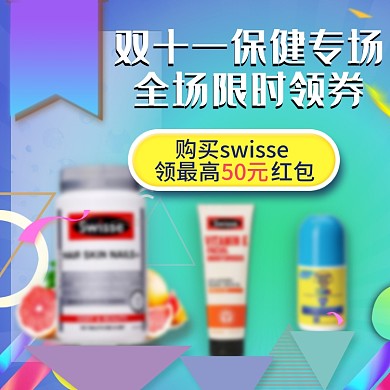 几何天猫双十一保健用品双11主图