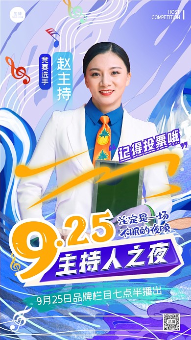创意主持人比赛摄影图海报
