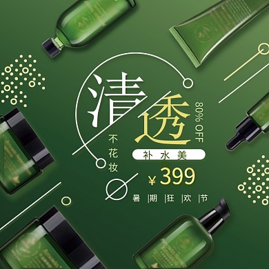 暑期狂欢节绿色清透化妆品主图