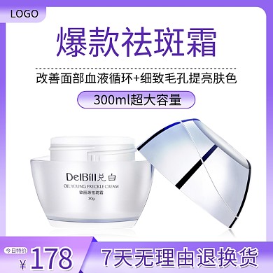 美妆祛斑霜促销活动主图直通车模板