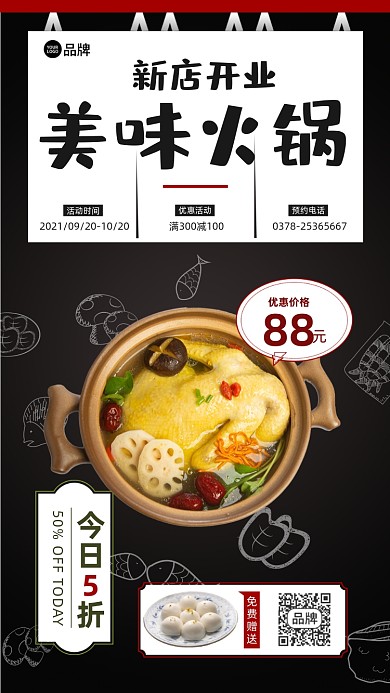 美味火锅店开业优惠手机海报