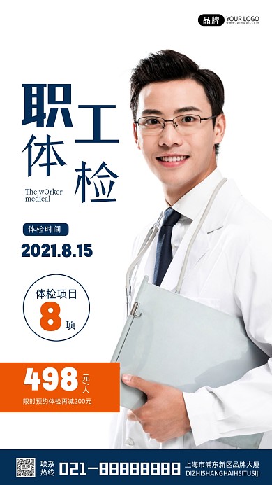 职工体检活动宣传摄影图海报