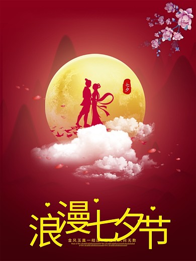 浪漫七夕节快乐 情人节 节日 七夕海报