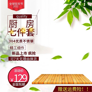 双11厨具七件套白色清新主图直通车