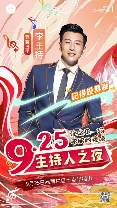 主持人比赛摄影图海报