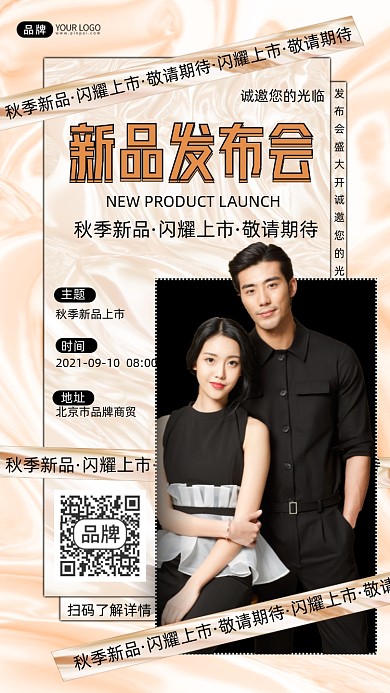 新品发布会宣传海报