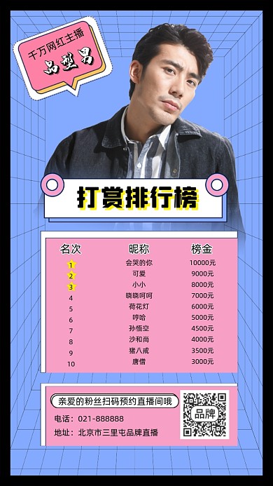 打赏排行榜海报宣传