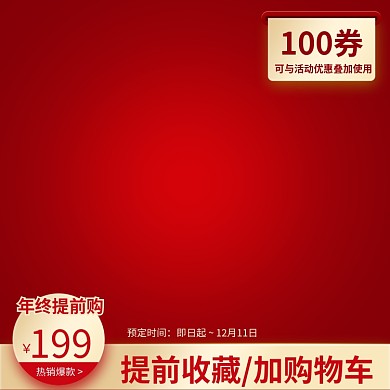 提前购预约活动大促直通车聚划算主图通用红