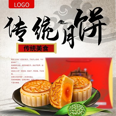 中秋月饼中国风主图直通车psd模板