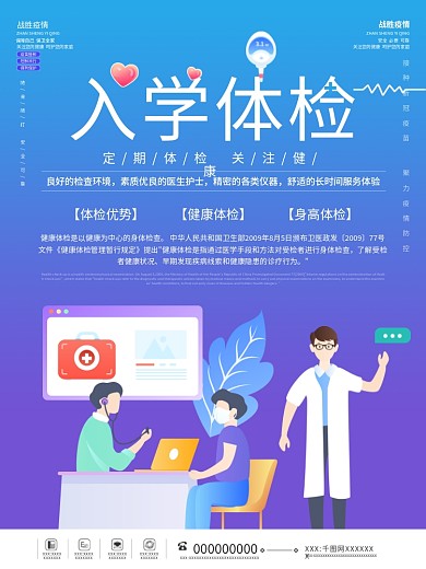 高校大学新生体检校园简约卡通蓝色疫情海报