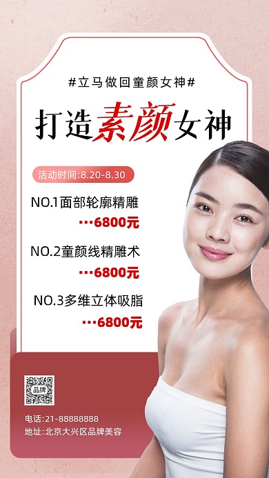 护肤美容医美活动促销摄影图海报