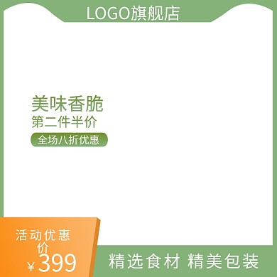 电商淘宝天猫主图直通车食品零食促销