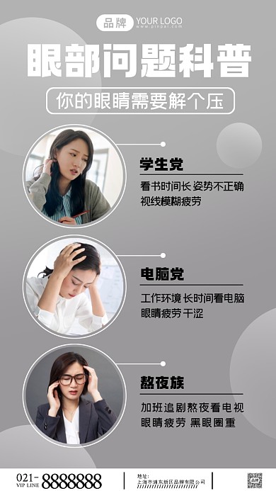 眼部问题小课堂摄影图海报
