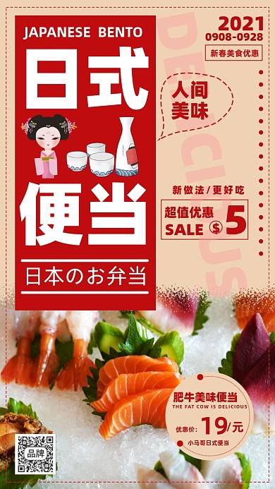 日式便当手机海报