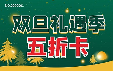 圣诞打折卡会员卡贵宾卡VIP卡