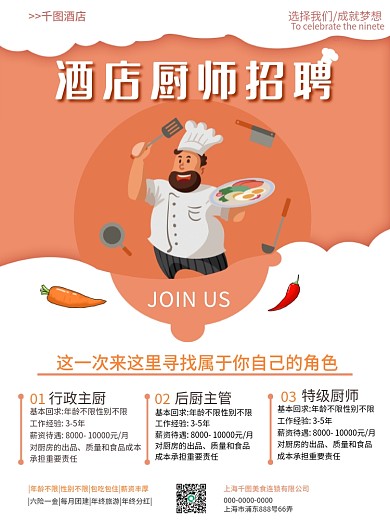 简约小清新扁平插画风酒店厨师招聘