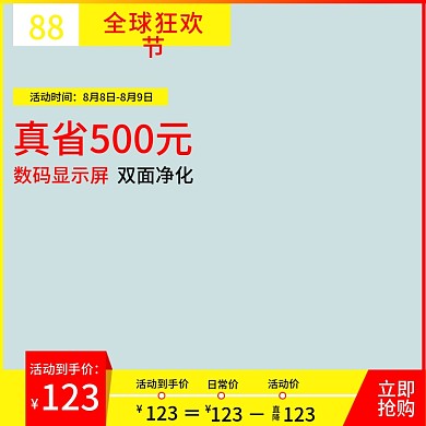 88全球狂欢节一起购
