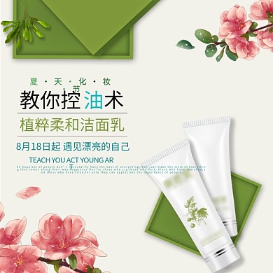 淘宝天猫洁面乳化妆品护肤品美妆主图直通车