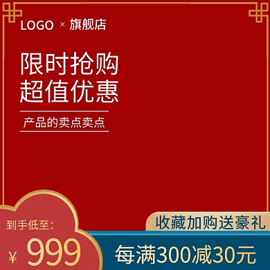 淘宝天猫促销活动红色主图直通车