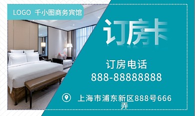 宾馆订房卡名片模板