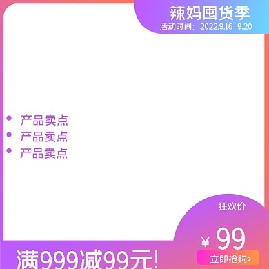 9.12辣妈囤货季活动主图直通车图