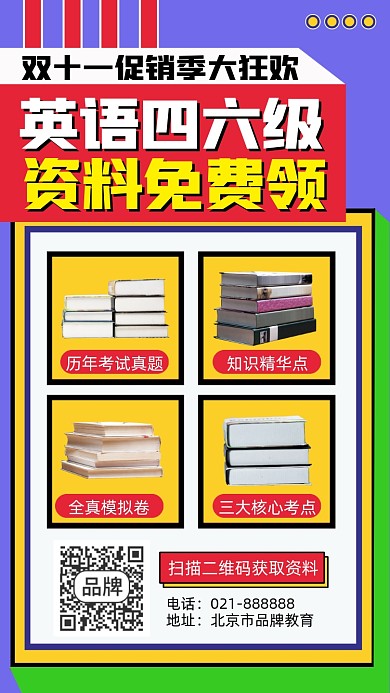 英语四六级资料免费领海报
