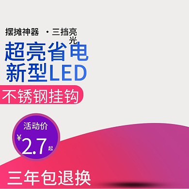 LED灯泡直通车主图