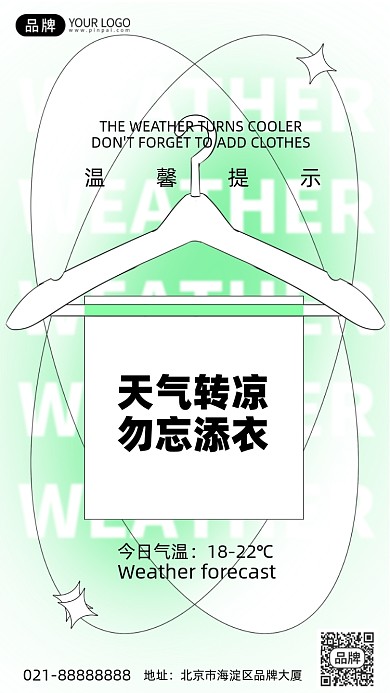 天气预备渐变清新手机海报Pro