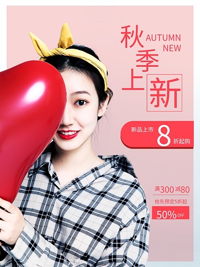 红色秋季服饰新品上市人物摄影图促销海报