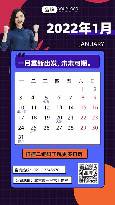2022年1月日历宣传摄影图海报