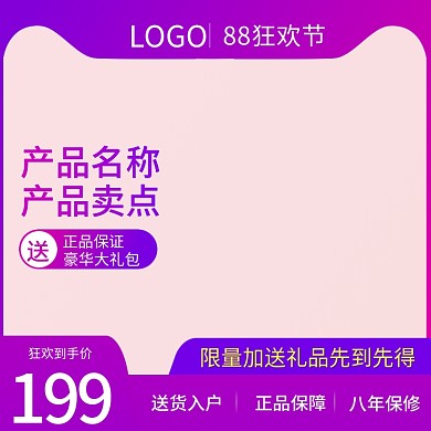88狂欢活动主图直通车