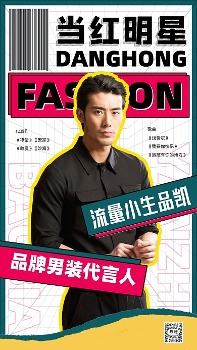 明星代言宣传海报